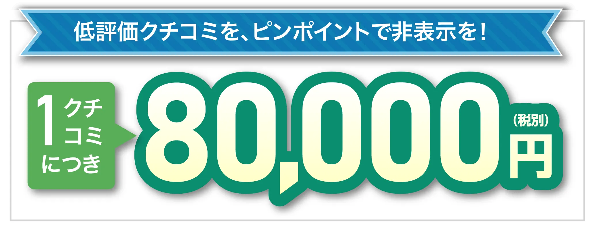 80,000円（税別）